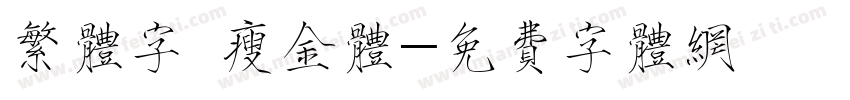 繁体字 瘦金体字体转换